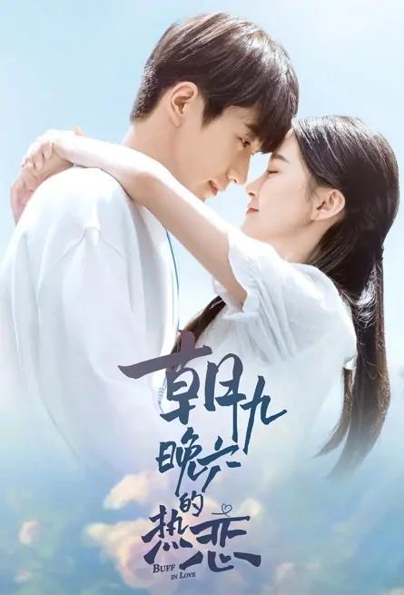 Buff in Love Poster, 朝九晚六的热恋 2022 Chinese TV drama series