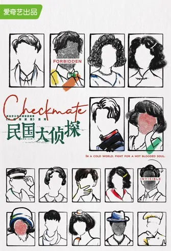 Checkmate Poster, 民国大侦探 2022 Chinese TV drama series