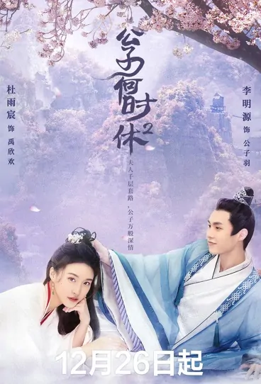 Childe, When Is the Break 2 Poster, 公子何时休2 2022 Chinese TV drama series