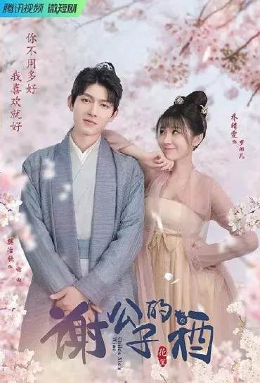 Childe Xie's Wine Poster, 谢公子的酒 2022 Chinese TV drama series