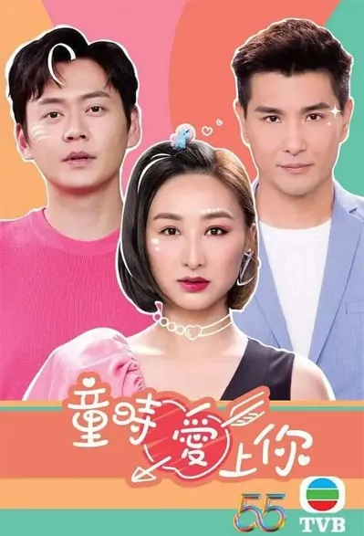 Childhood in a Capsule Poster, 童時愛上你 2022 Chinese TV drama series