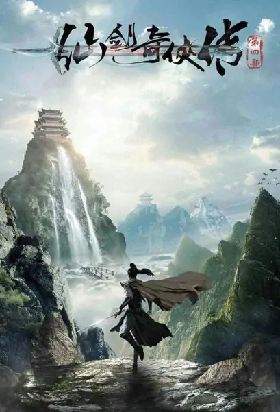 Chinese Paladin 4 Poster, 仙剑奇侠传4 2022 Chinese TV drama series