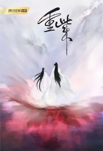 Chongzi Poster, 重紫 2022 Chinese TV drama series