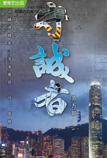 City Defender Poster, 守城者 2022 Chinese TV drama series