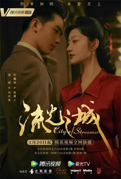 City of Streamer Poster, 流光之城 2022 Chinese TV drama series