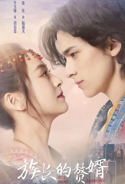 Clan Leader's Matrilocal Husband Poster, 族长的赘婿 2022 Chinese TV drama series