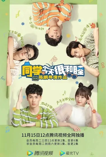 Classmates Are Harmonious Poster, 同学今天很和睦 2022 Chinese TV drama series