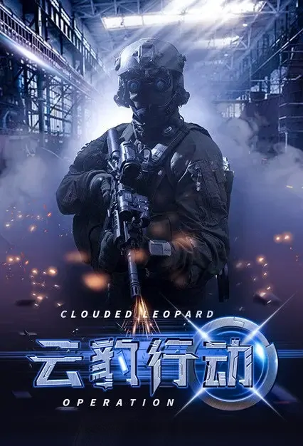 Clouded Leopard Operation Poster, 云豹行动 2022 Chinese TV drama series
