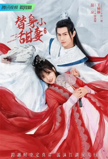 Come On My Sweetheart Poster, 替身小甜妻 2022 Chinese TV drama series