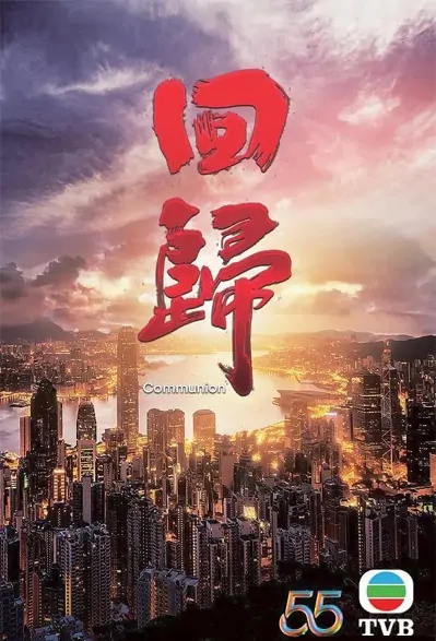 Communion Poster, 回歸 2022 Chinese TV drama series