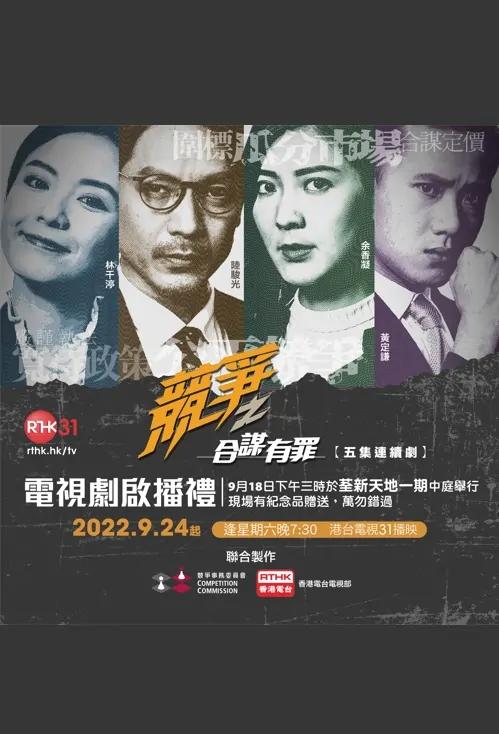 Competition Commission Poster, 競爭之合謀有罪 2022 Chinese TV drama series
