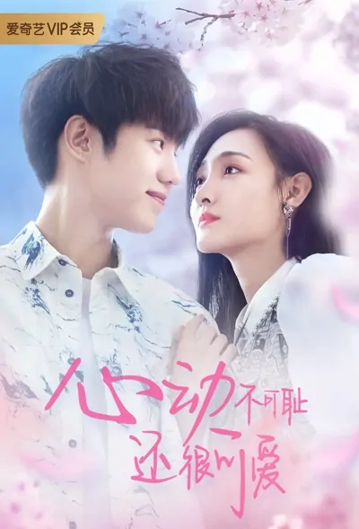 Countdown of Love Poster, 心动不可耻还很可爱 2022 Chinese TV drama series