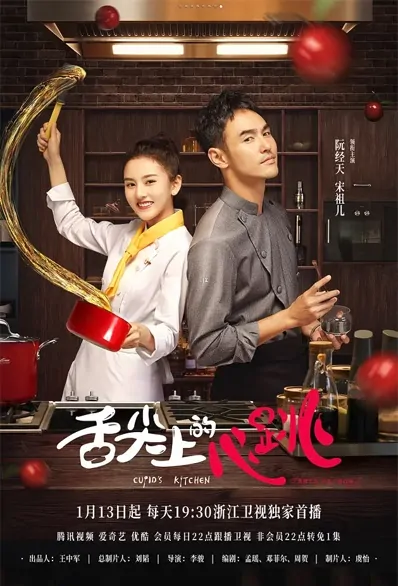 Cupid's Kitchen Poster, 舌尖上的心跳 2022 Chinese TV drama series