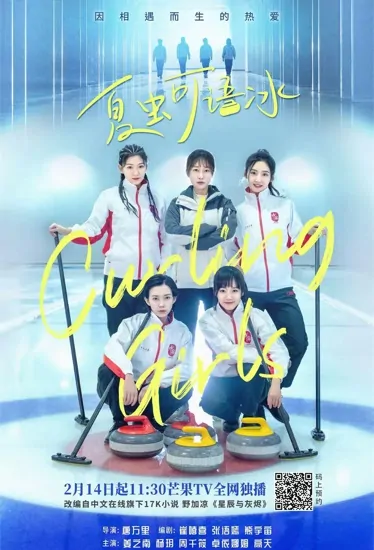 Curling Girls Poster, 夏虫可语冰 2022 Chinese TV drama series