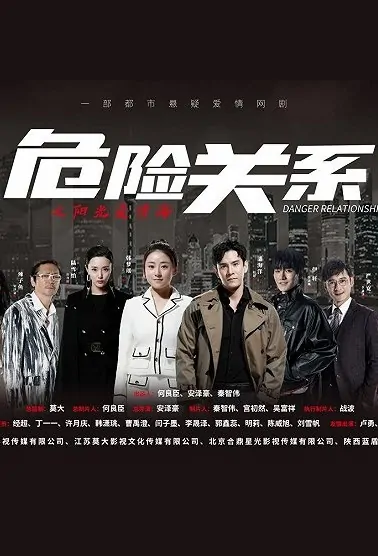 Dangerous Relation Poster, 危险关系之阳光爱情海 2022 Chinese TV drama series