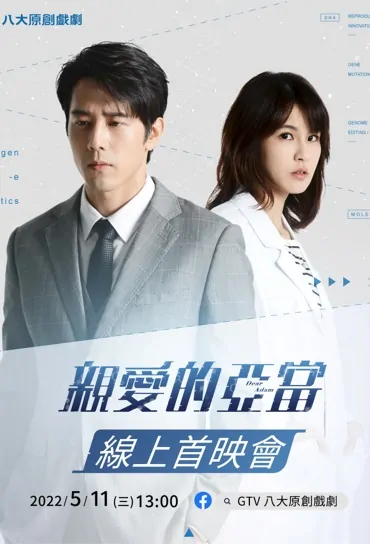 Dear Adam Poster, 親愛的亞當 2022 Taiwan drama, Chinese TV drama series