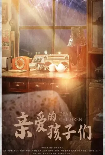 Dear Children Poster, 亲爱的孩子们 2022 Chinese TV drama series