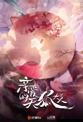 Dear Master Sky Fox Poster, 亲爱的天狐大人 2022 Chinese TV drama series