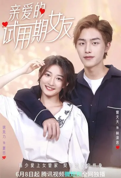 Dear Probationary Girlfriend Poster, 亲爱的试用期女友 2022 Chinese TV drama series