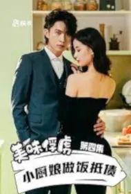 Delicious Captive Poster, 美味俘虏 2022 Chinese TV drama series