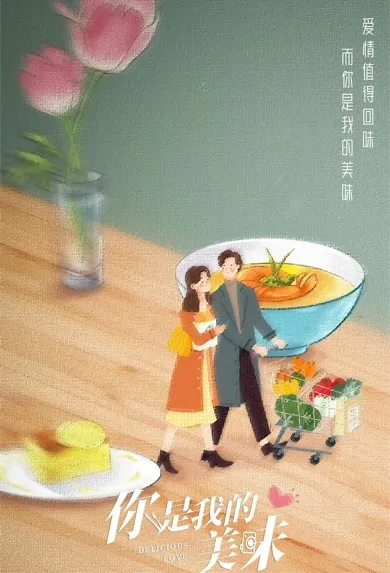 Delicious Love Poster, 你是我的美味 2022 Chinese TV drama series