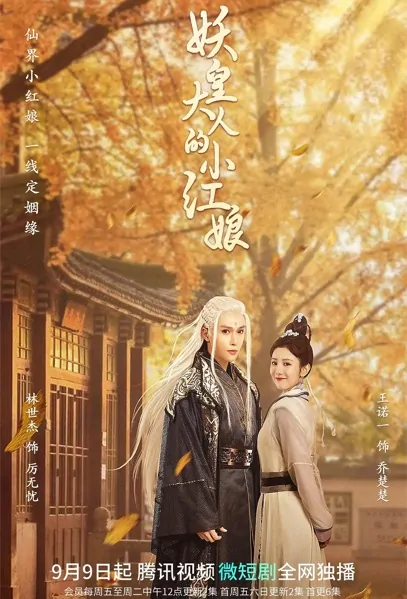 Demon Emperor's Little Matchmaker Poster, 妖皇大人的小红娘 2022 Chinese TV drama series