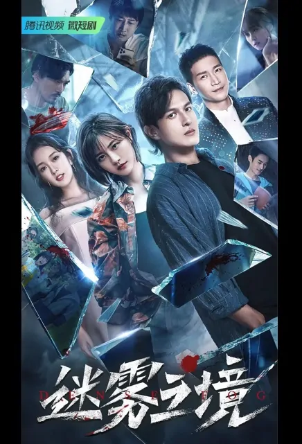 Dense Fog Poster, 迷雾之境 2022 Chinese TV drama series