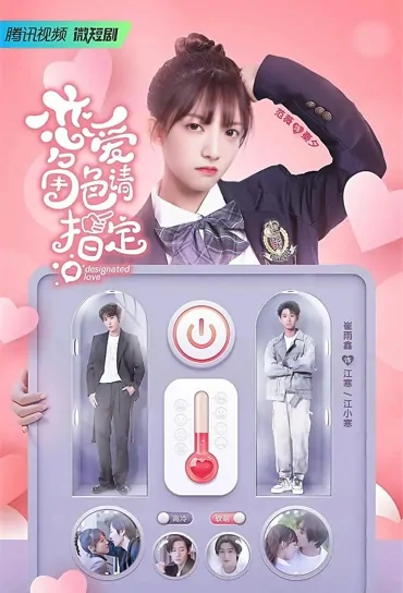 Designated Love Poster, 恋爱角色请指定 2022 Chinese TV drama series