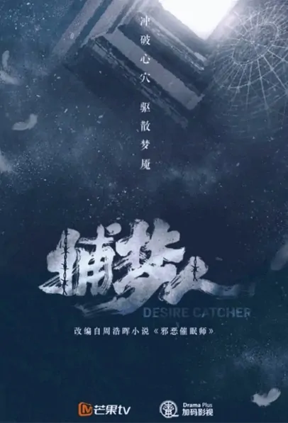 Desire Catcher Poster, 邪恶催眠师之捕梦人 2022 Chinese TV drama series