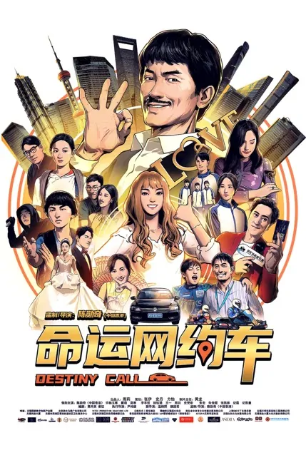 Destiny Call Poster, 命运网约车 2022 Chinese TV drama series