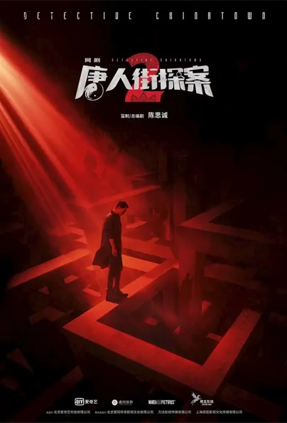 Detective Chinatown 2 Poster, 唐人街探案2 2022 Chinese TV drama series