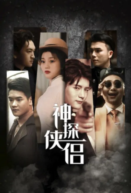 Detective Heroes Poster, 神探侠侣 2022 Chinese TV drama series