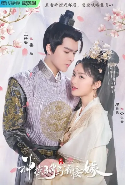 Detective Husband I've Never Met Poster, 神探驸马请接嫁 2022 Chinese TV drama series