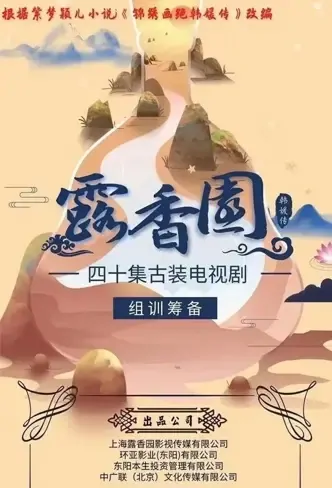 Dew Fragrant Garden Poster, 露香园韩媛传 2022 Chinese TV drama series