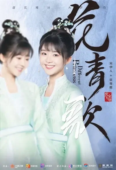 Different Princess Poster, 花青歌 2022 Chinese TV drama series