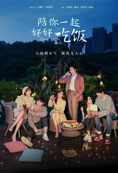 Dine with Love Poster, 陪你一起好好吃饭 2022 Chinese TV drama series