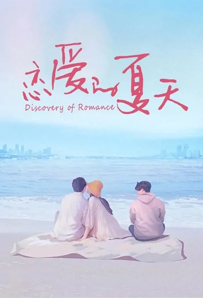 Discovery of Romance Poster, 恋爱的夏天 2022 Chinese TV drama series