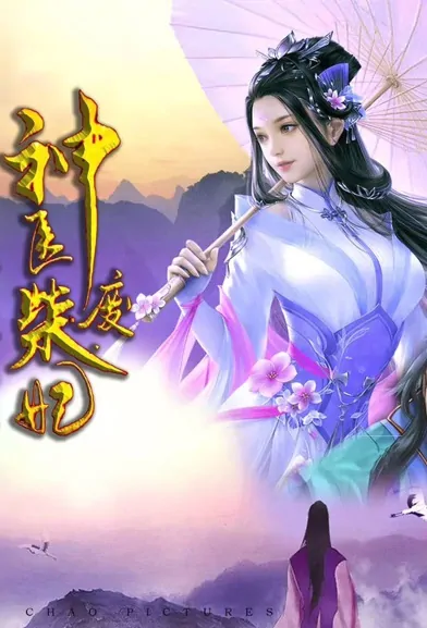 Divine Doctor, Useless Princess Poster, 神医废柴妃 2022 Chinese TV drama series