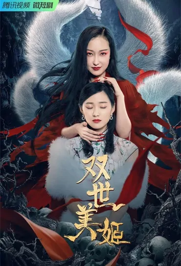 Double World Beauty Poster, 双世美姬 2022 Chinese TV drama series