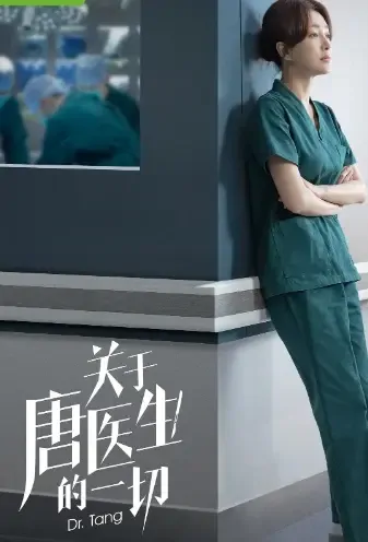 Dr. Tang Poster, 关于唐医生的一切 2022 Chinese TV drama series