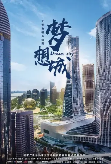 Dream City Poster, 梦想城 2022 Chinese TV drama series