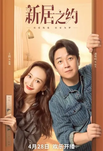 Dream House Poster, 理想的房子 2022 Chinese TV drama series