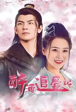 Drunken Chasing Love Poster, 醉酒追爱记 2022 Chinese TV drama series