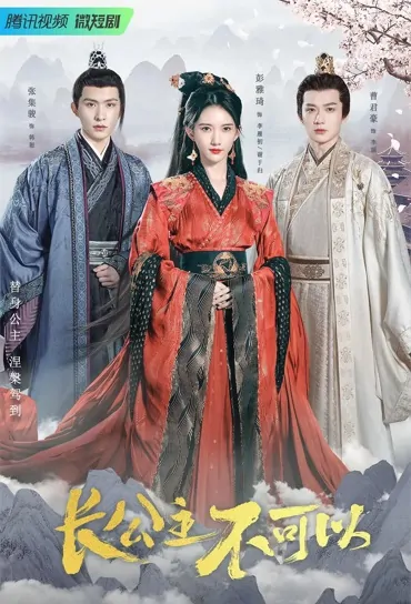 Eldest Princess Can't Poster,  长公主不可以 2022 Chinese TV drama series