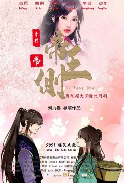 Emperor's Side Poster, 帝王侧 2022 Chinese TV drama series