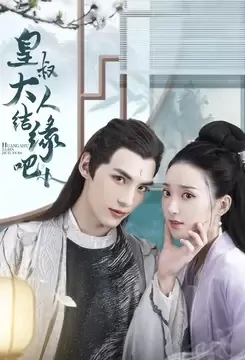 Emperor's Uncle, Let's Get Married Poster, 皇叔大人结缘吧 2022 Chinese TV drama series