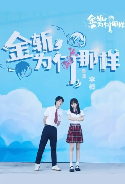 Endless Eighteen 2 Poster, 金斩，为何那样 2022 Chinese TV drama series