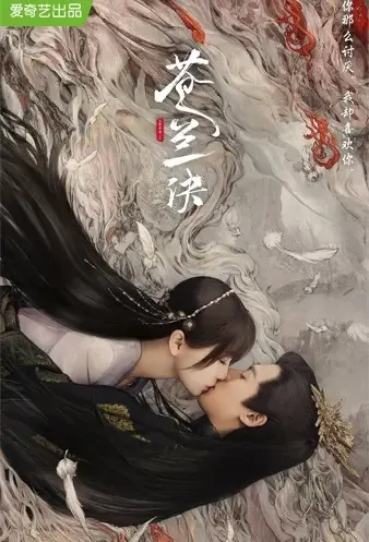 Eternal Love Poster, 苍兰诀 2022 Chinese TV drama series