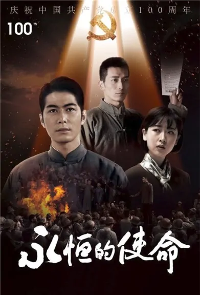 Eternal Mission Poster, 永恒的使命 2022 Chinese TV drama series