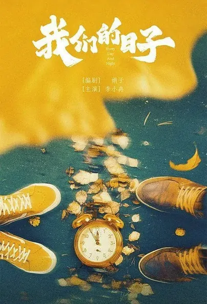 Every Day and Night Poster, 我们的日子 2022 Chinese TV drama series